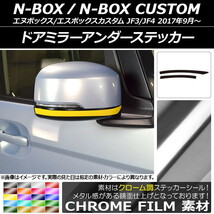 AP ドアミラーアンダーステッカー クローム調 ホンダ N-BOX/N-BOXカスタム JF3/JF4 2017年09月～ AP-CRM2845 入数：1セット(2枚)_画像1