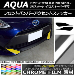 AP フロントバンパーアクセントステッカー クローム調 トヨタ アクア NHP10 後期 2017年06月～ AP-CRM3376 入数：1セット(2枚)