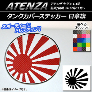 AP タンクカバーステッカー 日章旗 カーボン調 マツダ アテンザセダン GJ系 前期/後期 選べる20カラー AP-CF1769