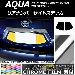 AP リアナンバーサイドステッカー クローム調 トヨタ アクア NHP10 前期/中期/後期 2011年12月～ AP-CRM3399 入数：1セット(2枚)