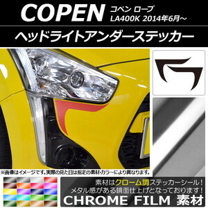 AP ヘッドライトアンダーステッカー クローム調 ダイハツ コペン ローブ LA400K 2014年06月～ AP-CRM2559 入数：1セット(2枚)