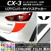 AP リアバンパーサイドステッカー クローム調 マツダ CX-3 DK系 前期/後期 2015年02月～ AP-CRM3225 入数：1セット(2枚)_画像1