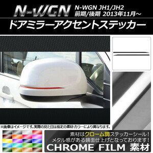 AP ドアミラーアクセントステッカー クローム調 ホンダ N-WGN JH1/JH2 前期/後期 2013年11月～ AP-CRM479 入数：1セット(2枚)