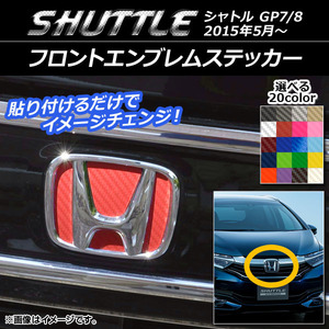 AP フロントエンブレムステッカー カーボン調 ホンダ シャトル GP7/8 2015年05月～ 選べる20カラー AP-CF1837