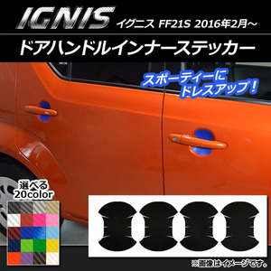 AP ドアハンドルインナーステッカー カーボン調 スズキ イグニス FF21S 2016年2月～ 選べる20カラー AP-CF1576 入数：1セット(4枚)