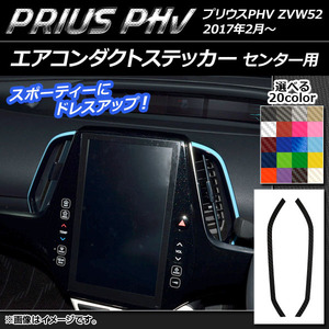 AP エアコンダクトステッカー カーボン調 センター用 プリウスPHV ZVW52 2017年2月～ 選べる20カラー AP-CF1372 入数：1セット(2枚)