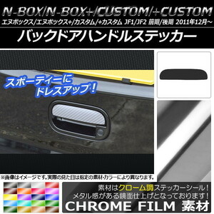 AP バックドアハンドルステッカー クローム調 ホンダ N-BOX/+/カスタム/+カスタム JF1/JF2 前期/後期 2011年12月～ AP-CRM554