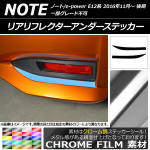 AP リアリフレクターアンダーステッカー クローム調 ニッサン ノート/ノートe-power E12系 後期 2016年11月～ AP-CRM3320