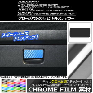 グローブボックスハンドルステッカー ムーヴキャストピクシスジョイステラ クローム調 選べる20カラー AP-CRM809