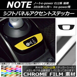 AP シフトパネルアクセントステッカー クローム調 ニッサン ノートe-power E12系 後期 e-power用 2016年11月～ AP-CRM3351