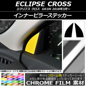 AP インナーピラーステッカー クローム調 ミツビシ エクリプス クロス GK1W 2018年03月～ AP-CRM3809 入数：1セット(2枚)