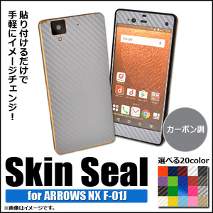 AP スキンシール カーボン調 ARROWS NX F-01J 保護やキズ隠しに！ 選べる20カラー AP-CF889