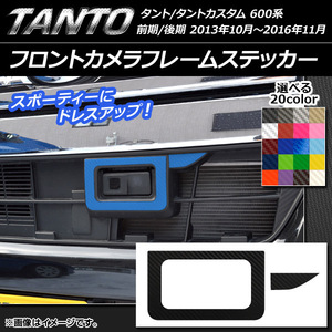 AP フロントカメラフレームステッカー カーボン調 ダイハツ タント/カスタム LA600S/LA610S 2013年10月～ 選べる20カラー AP-CF915