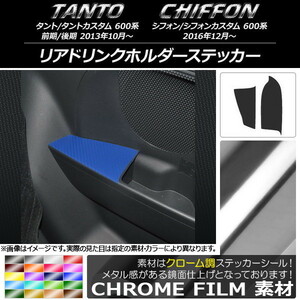 AP リアドリンクホルダーステッカー クローム調 ダイハツ/スバル タント/カスタム,シフォン/カスタム 600系 AP-CRM952 入数：1セット(2枚)