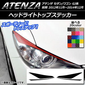 AP ヘッドライトトップステッカー カーボン調 マツダ アテンザセダン/ワゴン GJ系 前期 選べる20カラー AP-CF1736