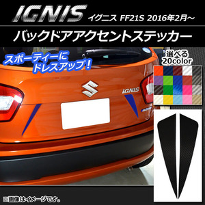 AP バックドアアクセントステッカー カーボン調 スズキ イグニス FF21S 2016年2月～ 選べる20カラー AP-CF1587 入数：1セット(2枚)