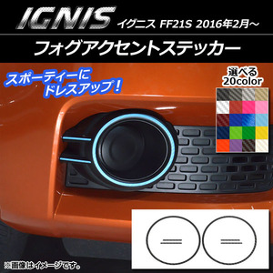 AP フォグアクセントステッカー カーボン調 スズキ イグニス FF21S 2016年2月～ 選べる20カラー AP-CF1621