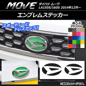 AP エンブレムステッカー カーボン調 フロント・リアセット ダイハツ ムーヴ LA150S/LA160S 2014年12月～ 選べる20カラー AP-CF1202