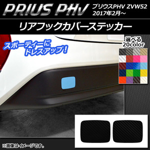 AP リアフックカバーステッカー カーボン調 プリウスPHV ZVW52 2017年2月～ 選べる20カラー AP-CF1379 入数：1セット(2枚)