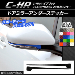 AP ドアミラーアンダーステッカー カーボン調 トヨタ C-HR NGX10/NGX50 ハイブリッド可 選べる20カラー AP-CF1039 入数：1セット(2枚)