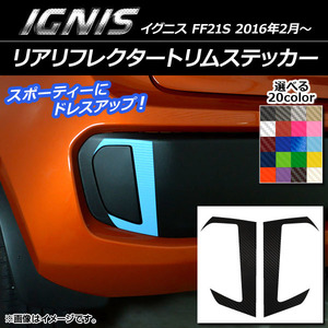 AP リアリフレクタートリムステッカー カーボン調 スズキ イグニス FF21S 2016年2月～ 選べる20カラー AP-CF1595 入数：1セット(2枚)