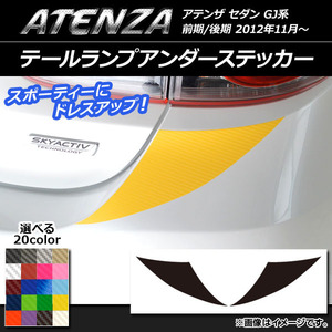 AP テールランプアンダーステッカー カーボン調 マツダ アテンザセダン GJ系 前期/後期 選べる20カラー AP-CF1714 入数：1セット(2枚)