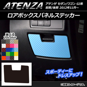 AP ロアボックスパネルステッカー カーボン調 マツダ アテンザセダン/ワゴン GJ系 前期/後期 選べる20カラー AP-CF1757