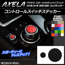 AP コントロールスイッチステッカー カーボン調 マツダ アクセラ スポーツ/セダン/ハイブリッド BM系/BY系 AP-CF1453 入数：1セット(2枚)_画像1