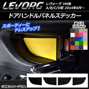 AP ドアハンドルパネルステッカー カーボン調 スバル レヴォーグ VM系 A/B/C/D型 選べる20カラー AP-CF1541 入数：1セット(4枚)