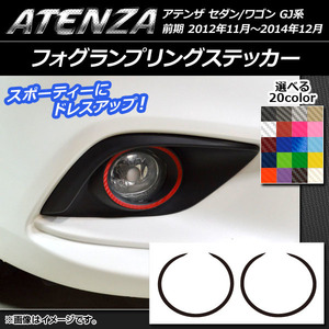 AP フォグランプリングステッカー カーボン調 マツダ アテンザセダン/ワゴン GJ系 前期 選べる20カラー AP-CF1679 入数：1セット(2枚)