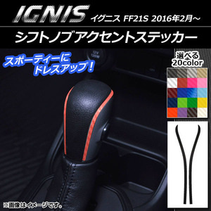 AP シフトノブアクセントステッカー カーボン調 スズキ イグニス FF21S 2016年2月～ 選べる20カラー AP-CF1606 入数：1セット(2枚)