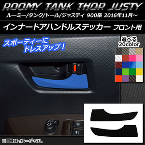 AP インナードアハンドルステッカー カーボン調 フロント用 ルーミー/タンク,トール,ジャスティ M900/M910 AP-CF1133 入数：1セット(2枚)