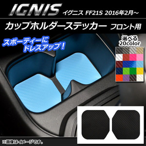 AP カップホルダーステッカー カーボン調 フロント用 スズキ イグニス FF21S 2016年2月～ 選べる20カラー AP-CF1607 入数：1セット(2枚)