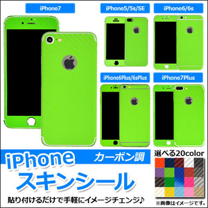 AP スキンシール カーボン調 背面タイプ1 保護やキズ隠しに！ 選べる20カラー iPhone5～7 AP-CF1363