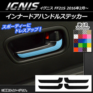 AP インナードアハンドルステッカー カーボン調 スズキ イグニス FF21S 2016年2月～ 選べる20カラー AP-CF1602 入数：1セット(4枚)