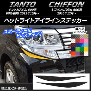 AP ヘッドライトアイラインステッカー カーボン調 ダイハツ/スバル タントカスタム/シフォンカスタム 600系 AP-CF925 入数：1セット(2枚)