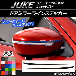 AP ドアミラーラインステッカー カーボン調 ニッサン ジューク F15系 後期 選べる20カラー AP-CF1826 入数：1セット(2枚)