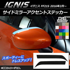 AP サイドミラーアクセントステッカー カーボン調 スズキ イグニス FF21S 2016年2月～ 選べる20カラー AP-CF1632 入数：1セット(2枚)