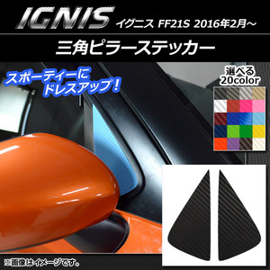 AP 三角ピラーステッカー カーボン調 スズキ イグニス FF21S 2016年2月～ 選べる20カラー AP-CF1629 入数：1セット(2枚)