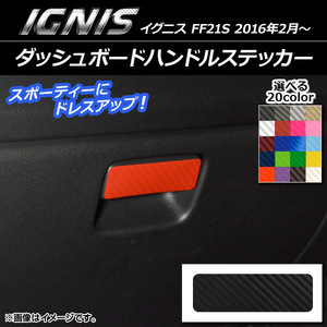 AP ダッシュボードハンドルステッカー カーボン調 スズキ イグニス FF21S 2016年2月～ 選べる20カラー AP-CF1654