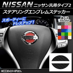 AP ステアリングエンブレムステッカー カーボン調 ニッサン汎用タイプ2 選べる20カラー AP-CF1000