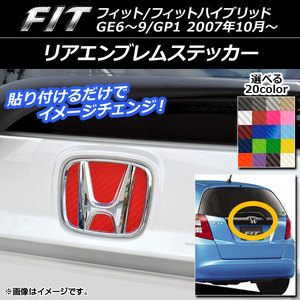 AP リアエンブレムステッカー カーボン調 ホンダ フィット/フィットハイブリッド GE6～9/GP1 2007年10月～ 選べる20カラー AP-CF1828