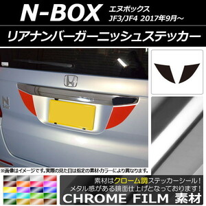 AP リアナンバーガーニッシュステッカー クローム調 ホンダ N-BOX JF3/JF4 2017年09月～ AP-CRM2873 入数：1セット(2枚)