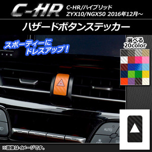 AP ハザードボタンステッカー カーボン調 トヨタ C-HR NGX10/NGX50 ハイブリッド可 選べる20カラー AP-CF1084
