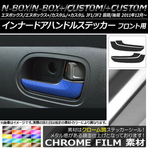 AP インナードアハンドルステッカー クローム調 ホンダ N-BOX/+/カスタム/+カスタム JF1/JF2 2011年12月～ AP-CRM572 入数：1セット(4枚)