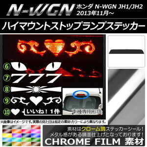 AP ハイマウントストップランプステッカー クローム調 ホンダ N-WGN JH1/JH2 前期/後期 タイプグループ2 AP-CRM507