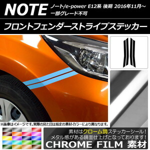 AP フロントフェンダーストライプステッカー クローム調 ニッサン ノート/ノートe-power E12系 AP-CRM3261 入数：1セット(4枚)