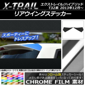 AP リアウイングステッカー クローム調 ニッサン エクストレイル/ハイブリッド T32系 2013年12月～ AP-CRM347 入数：1セット(2枚)