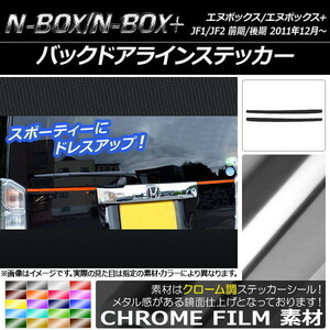 AP バックドアラインステッカー クローム調 ホンダ N-BOX/N-BOX+ JF1/JF2 前期/後期 2011年12月～ AP-CRM546 入数：1セット(2枚)