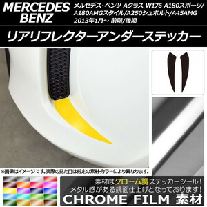 リアリフレクターアンダーステッカー Aクラス W176 A180スポーツ/A180AMGスタイル他 クローム調 選べる20カラー AP-CRM2793 入数：1セット (2枚)